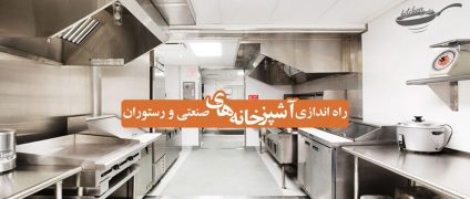 نکاتی در مورد آشپزخانه رستوران | پرسنل آشپزخانه رستوران | برنامه ریزی در آشپزخانه رستوران