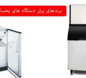 دستگاه یخساز | تجهیزات آشپزخانه صنعتی | دستگاه یخساز آشپزخانه صنعتی
